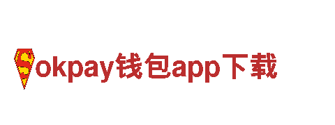 okpay钱包app下载-品质改变世界